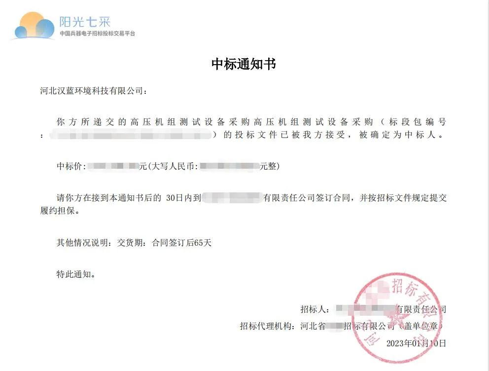 熱烈慶祝河北漢藍中標某高壓機組測試設(shè)備項目