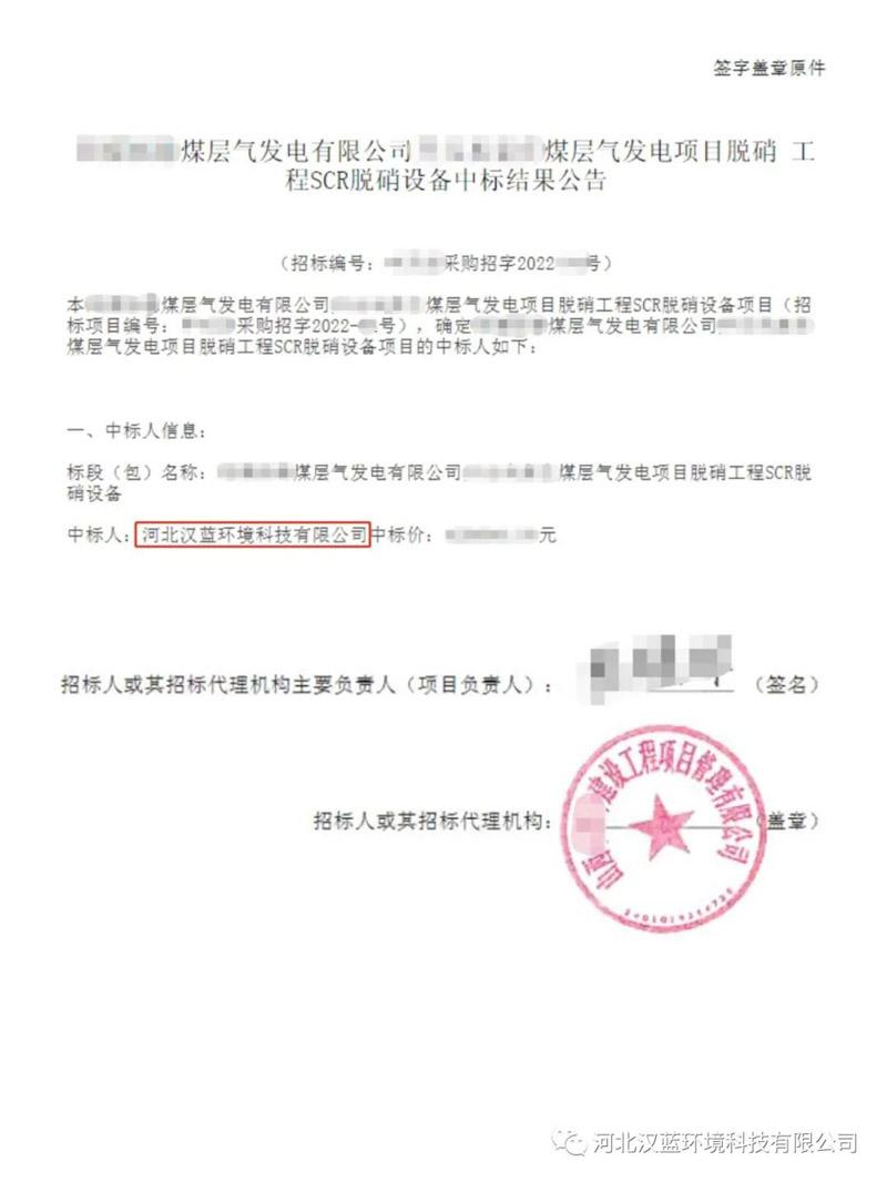 熱烈慶祝河北漢藍(lán)中標(biāo)某煤層氣發(fā)電脫硝項目